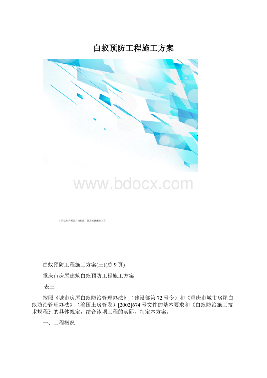 白蚁预防工程施工方案.docx