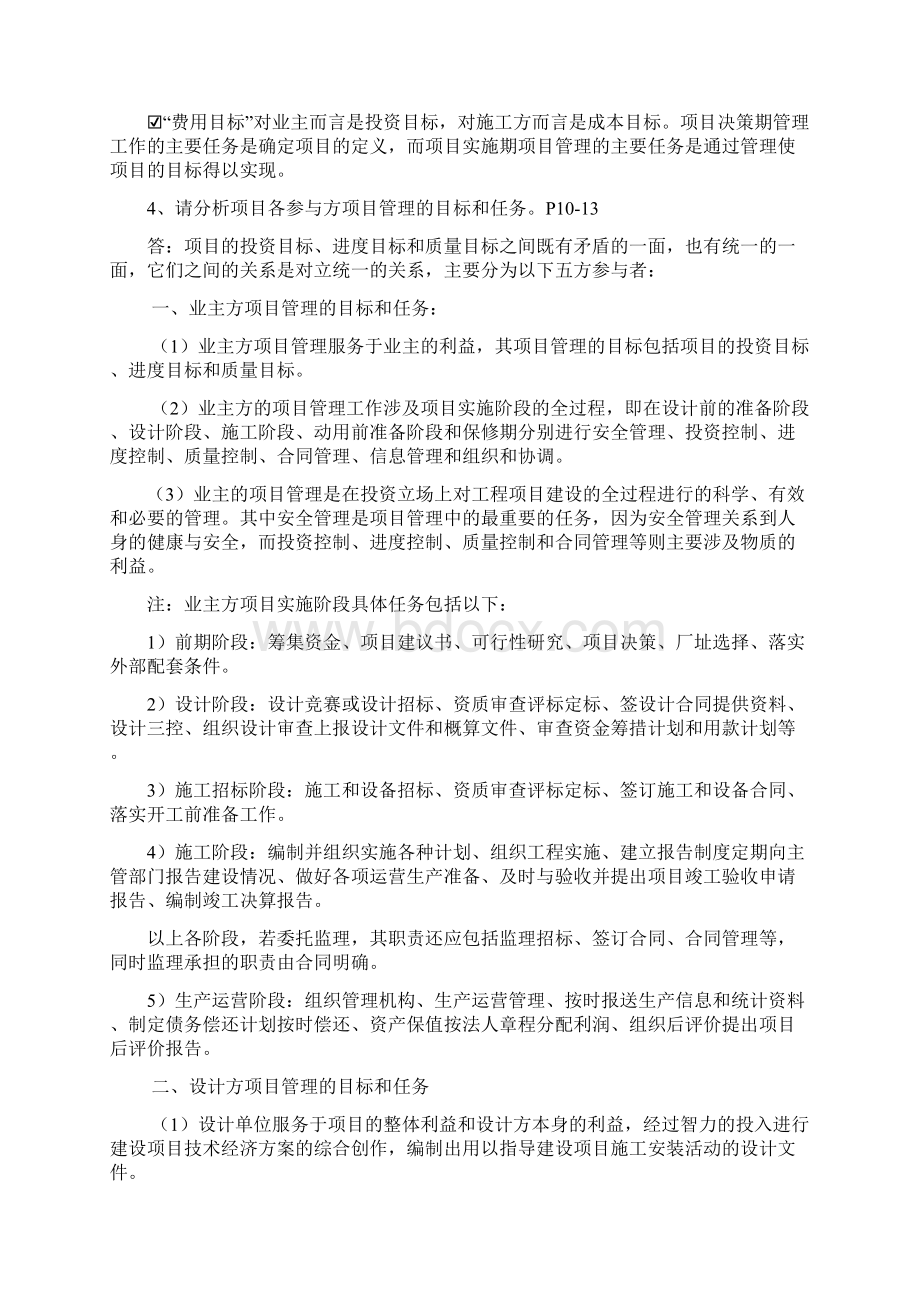 工程项目管理第二版丁士昭主编的课后习题及答案Word文档格式.docx_第2页