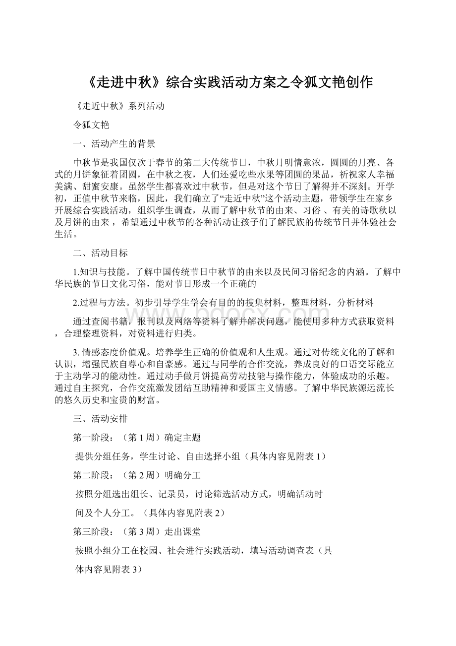 《走进中秋》综合实践活动方案之令狐文艳创作.docx