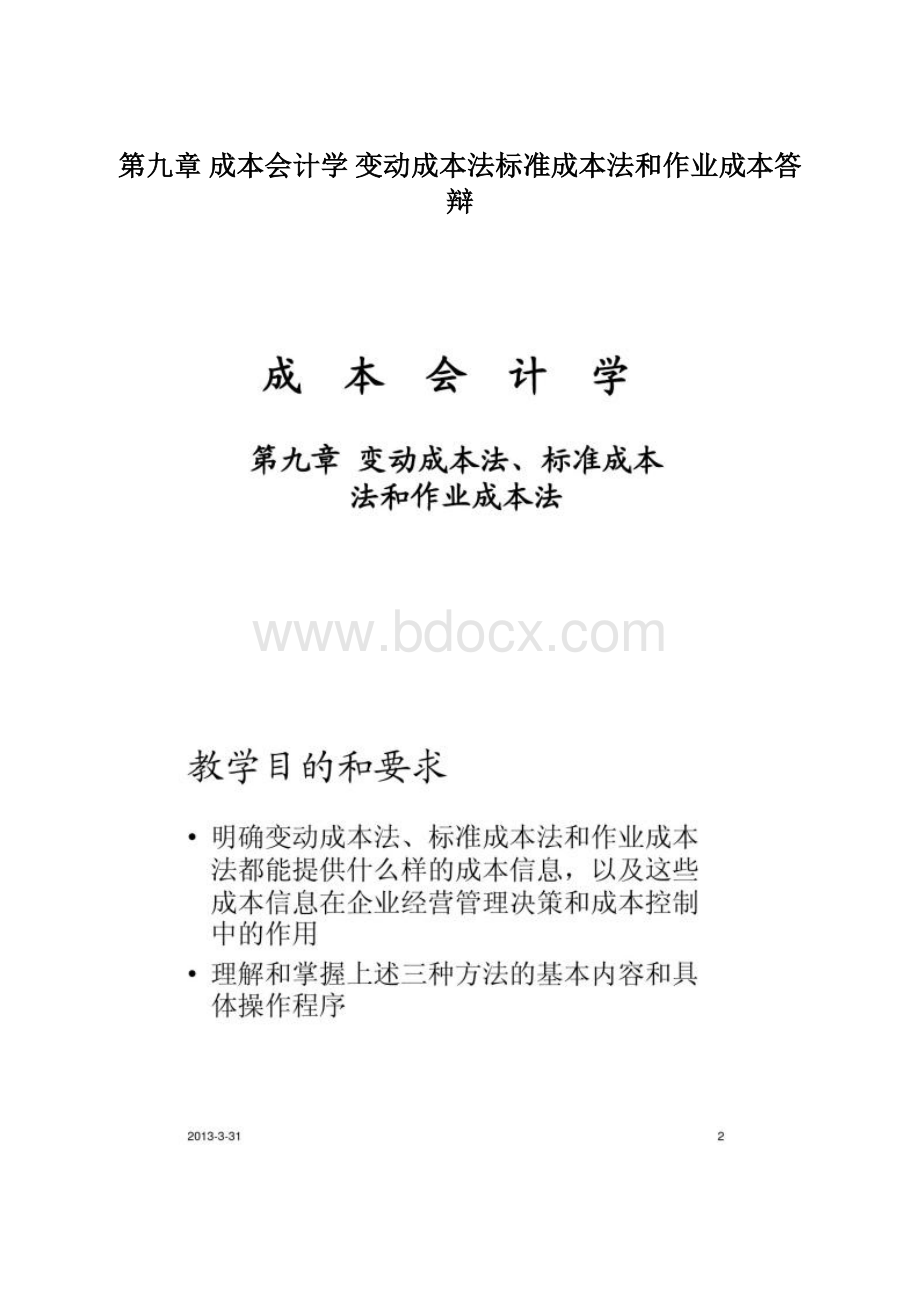 第九章 成本会计学 变动成本法标准成本法和作业成本答辩.docx_第1页