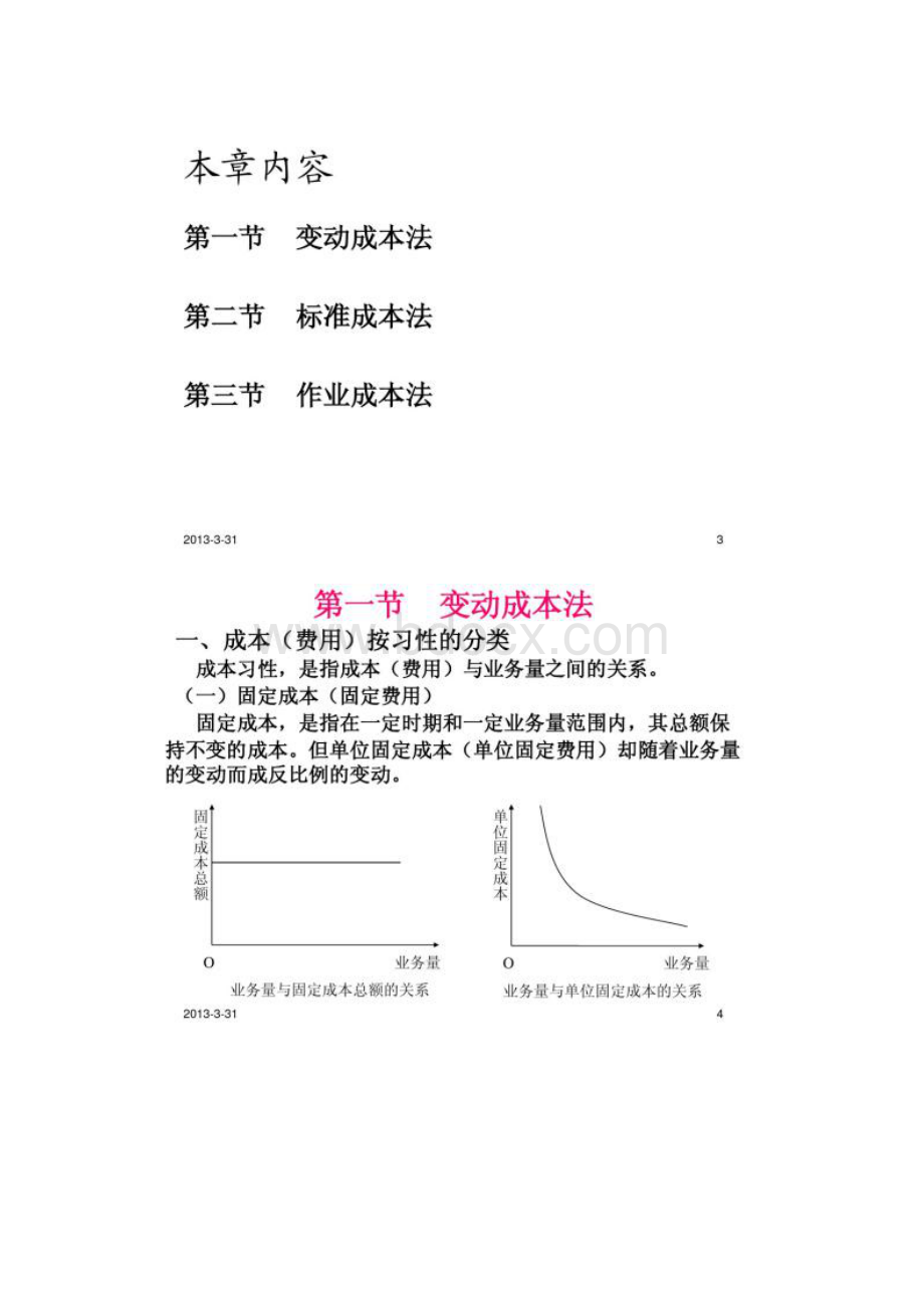 第九章 成本会计学 变动成本法标准成本法和作业成本答辩Word格式文档下载.docx_第2页