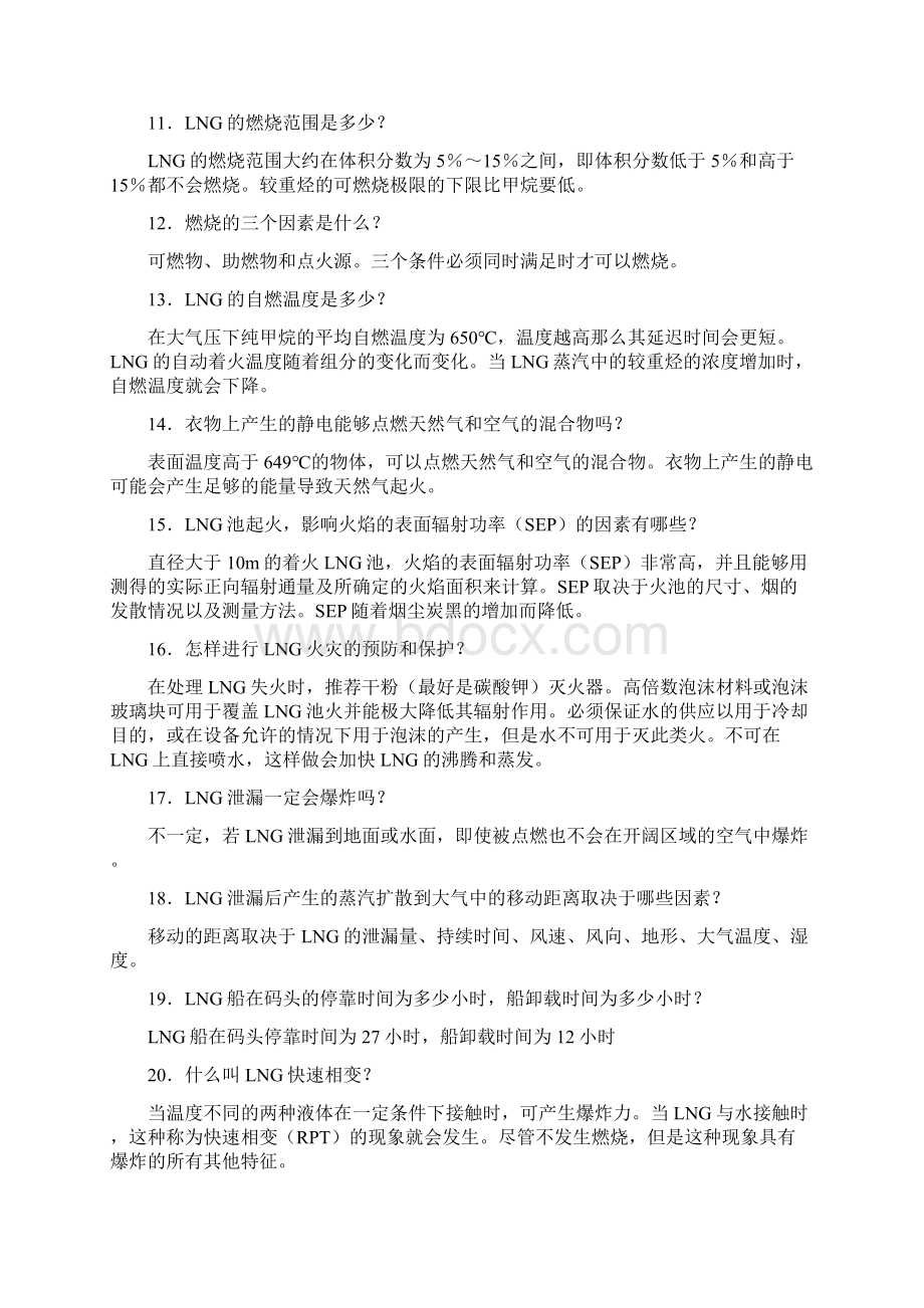 最新LNG安全知识大全.docx_第2页