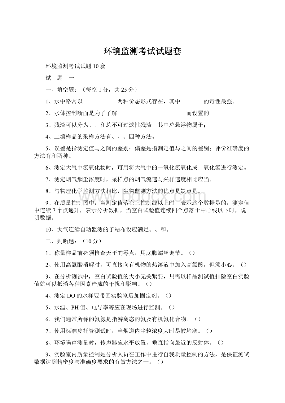 环境监测考试试题套Word文档格式.docx