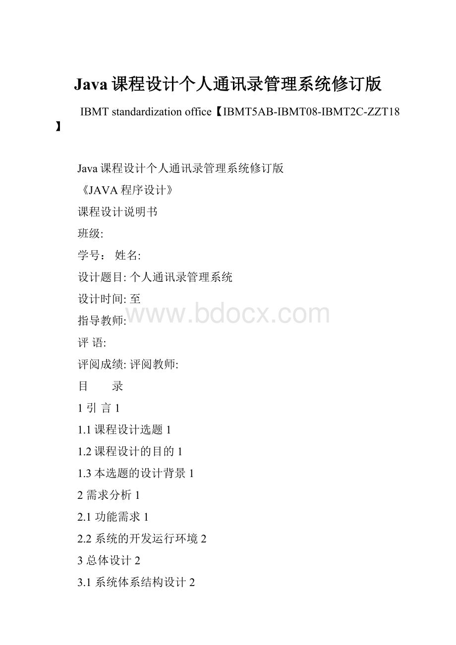 Java课程设计个人通讯录管理系统修订版Word文档格式.docx