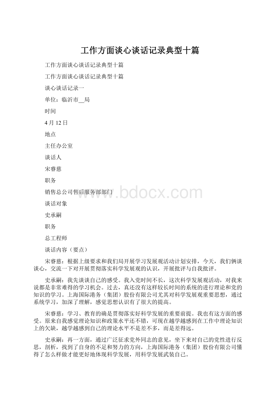 工作方面谈心谈话记录典型十篇.docx_第1页