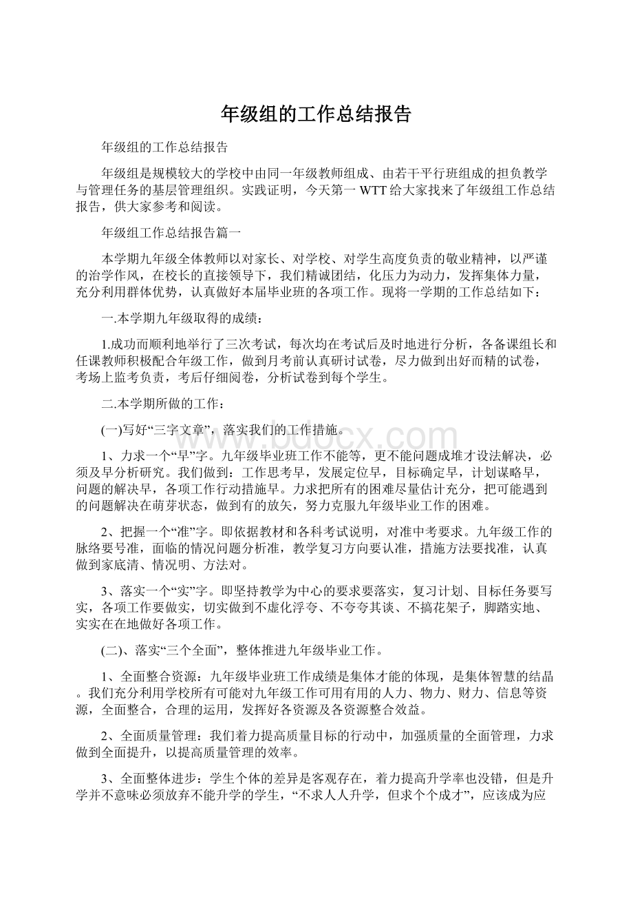 年级组的工作总结报告.docx