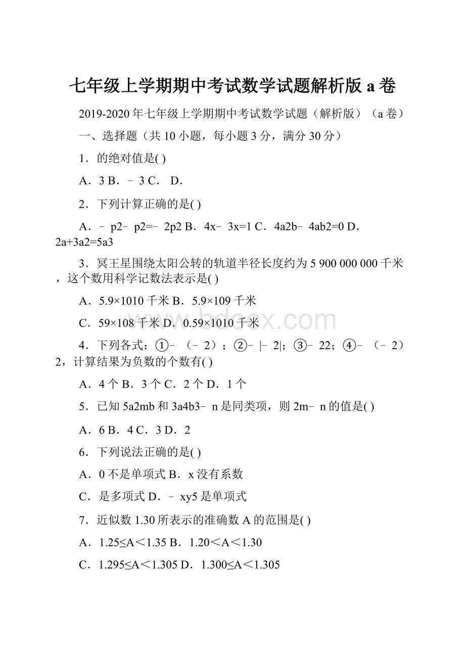 七年级上学期期中考试数学试题解析版a卷文档格式.docx