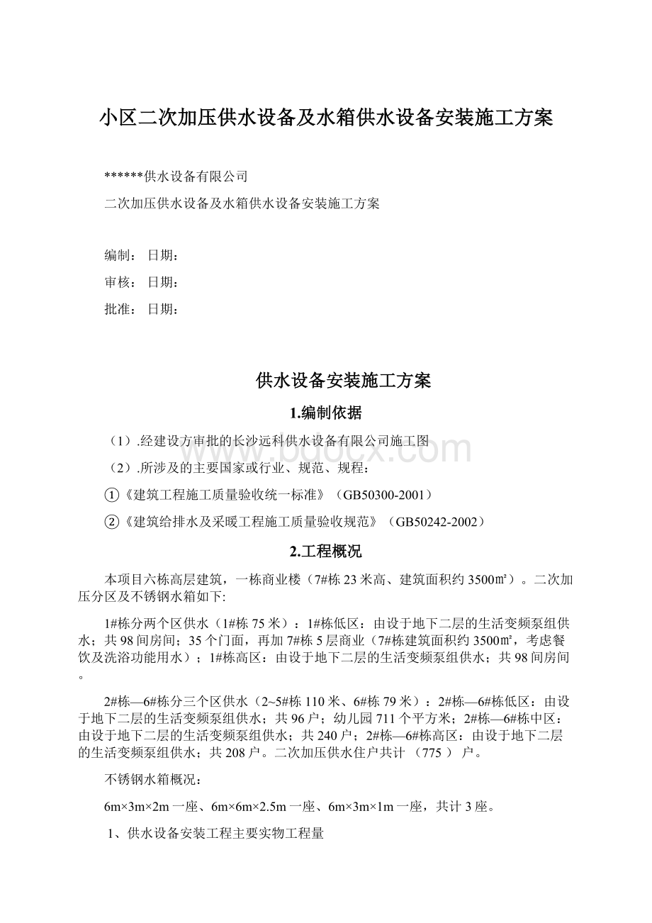 小区二次加压供水设备及水箱供水设备安装施工方案文档格式.docx