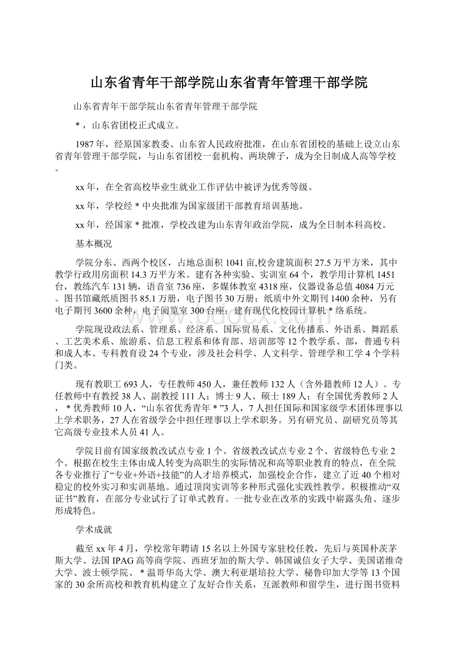 山东省青年干部学院山东省青年管理干部学院.docx_第1页