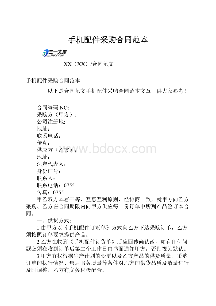 手机配件采购合同范本.docx_第1页