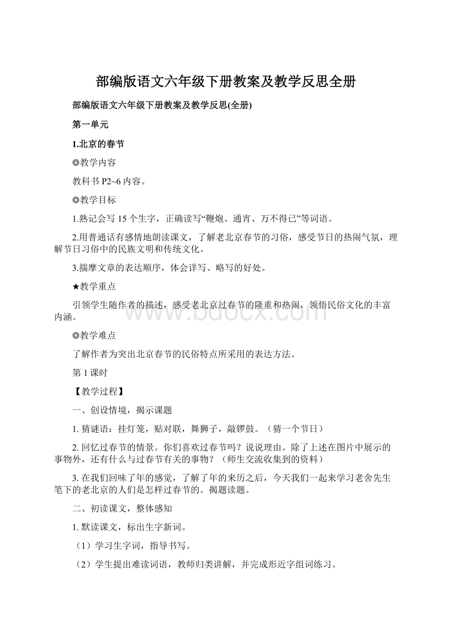 部编版语文六年级下册教案及教学反思全册Word文档格式.docx_第1页