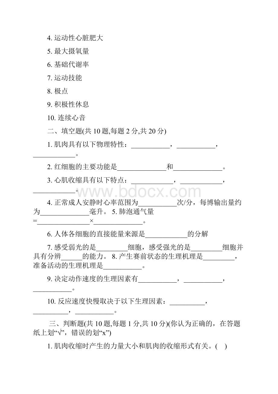 各校体育专业硕士研究生入学考试试题总结.docx_第2页