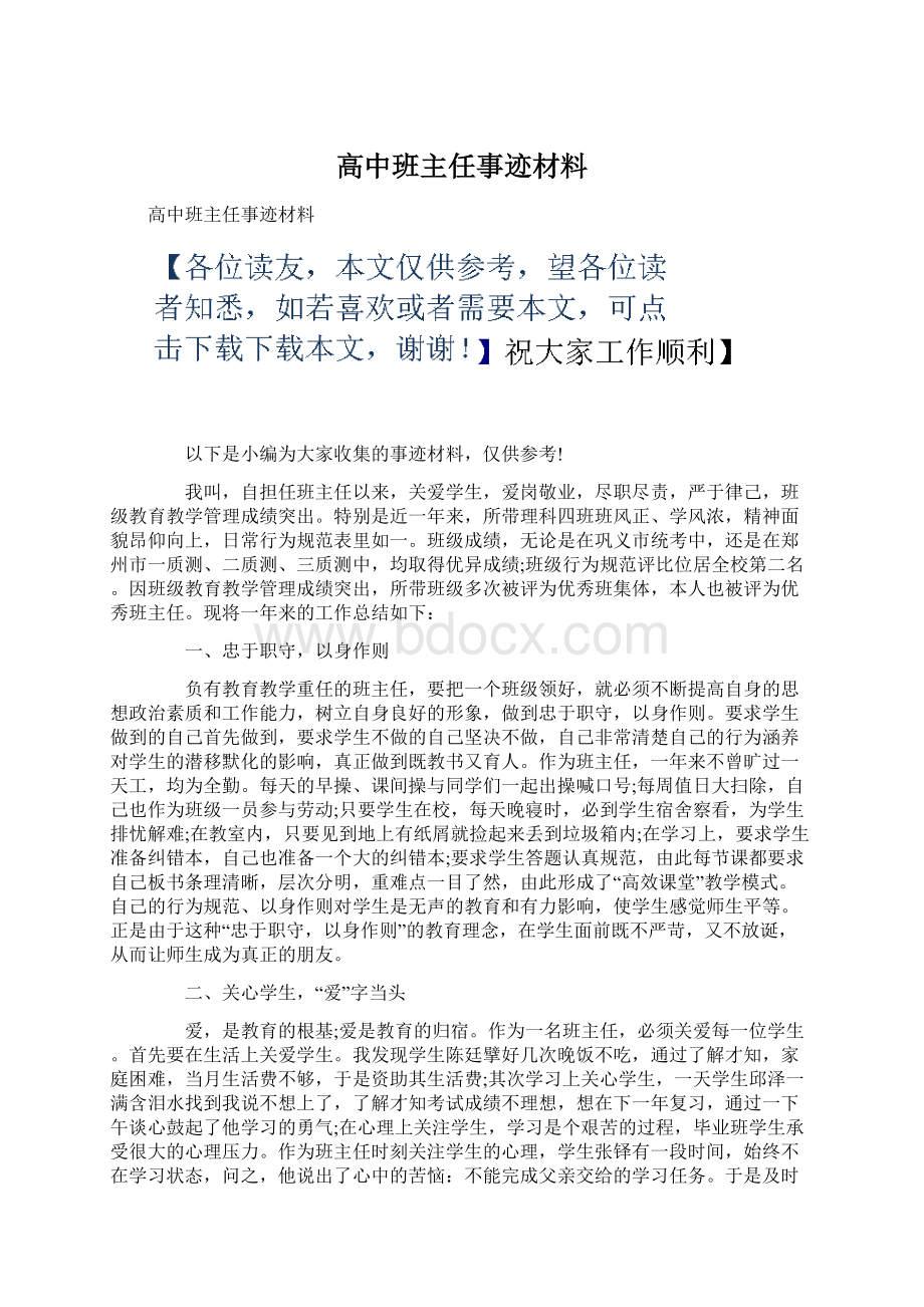 高中班主任事迹材料.docx