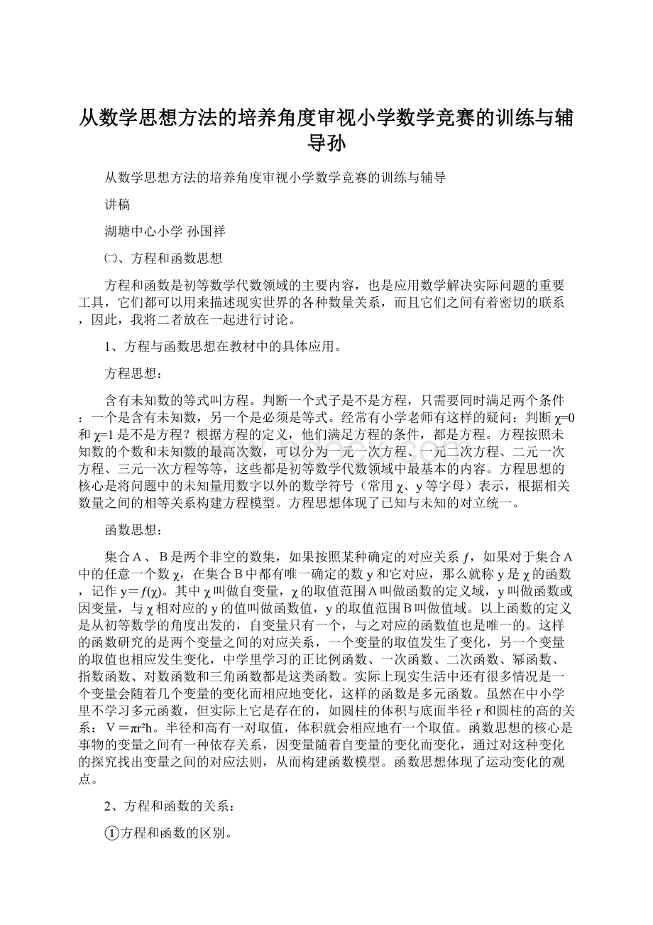 从数学思想方法的培养角度审视小学数学竞赛的训练与辅导孙.docx