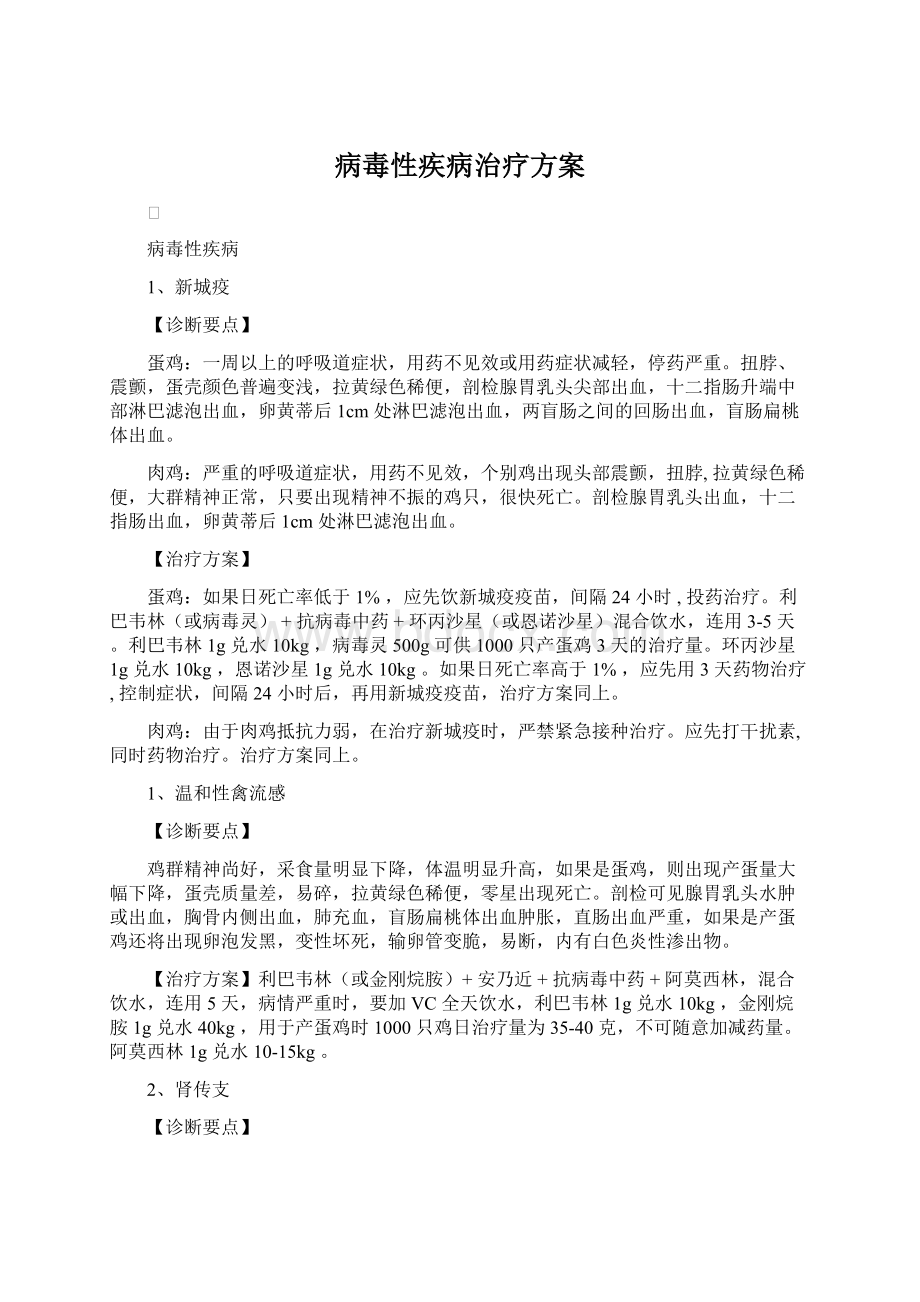 病毒性疾病治疗方案Word文件下载.docx