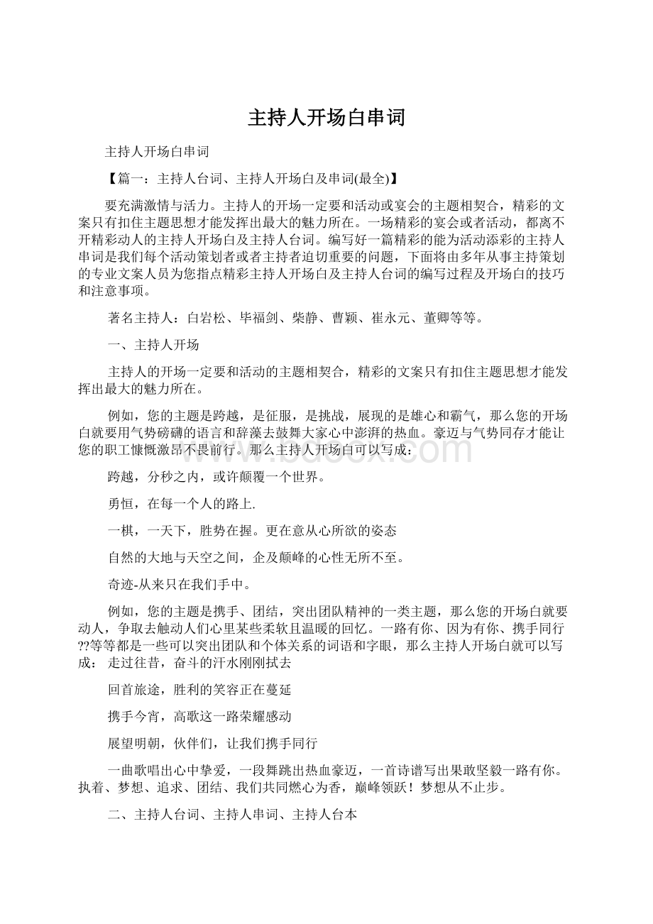 主持人开场白串词Word格式文档下载.docx