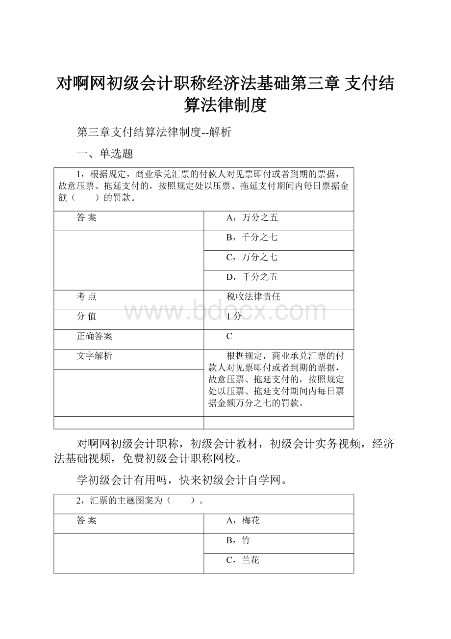 对啊网初级会计职称经济法基础第三章 支付结算法律制度.docx