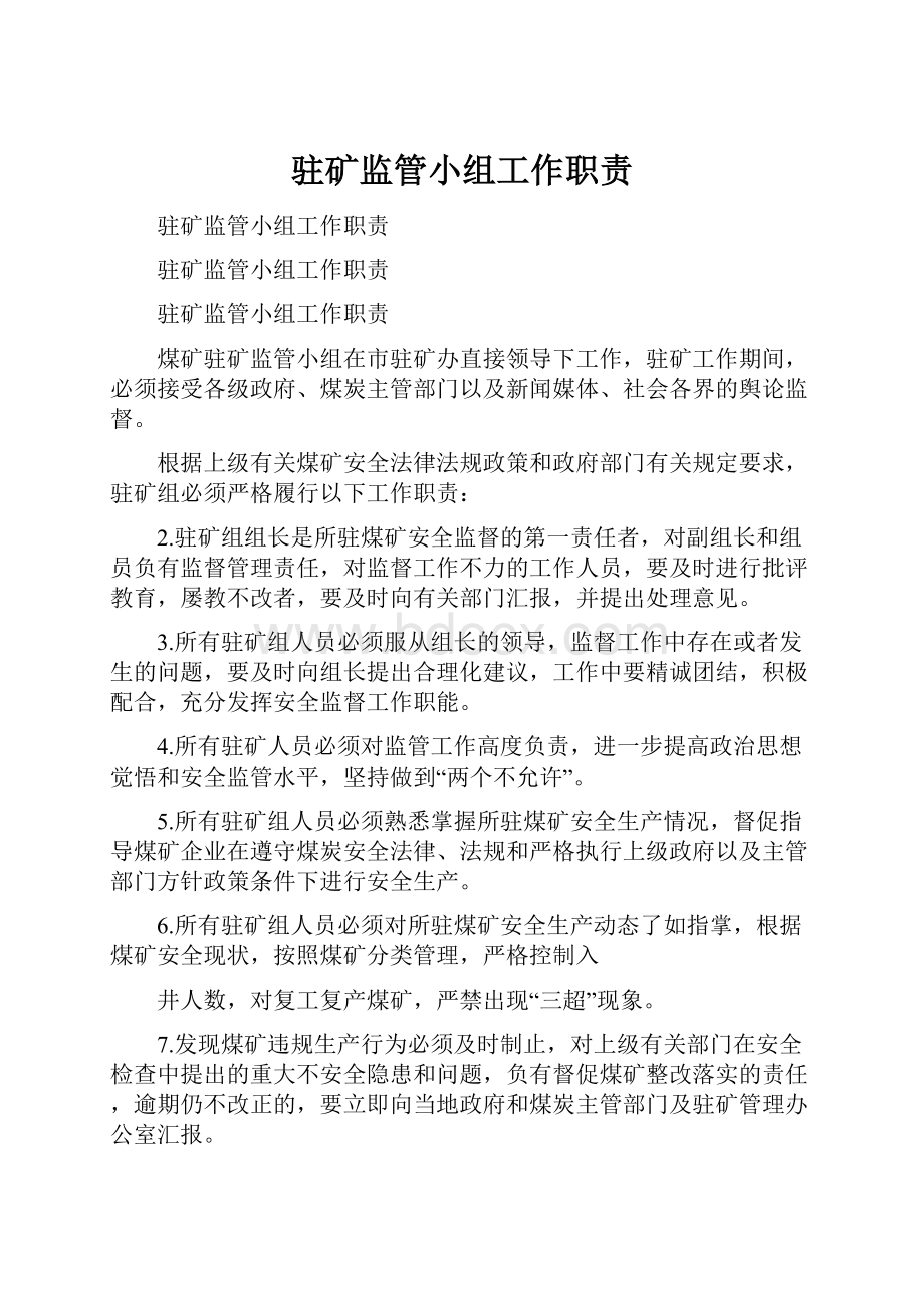 驻矿监管小组工作职责.docx