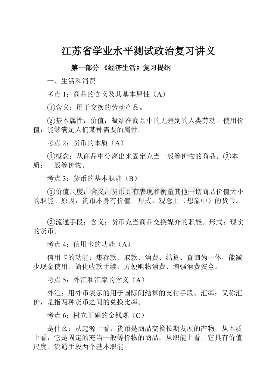 江苏省学业水平测试政治复习讲义Word格式.docx