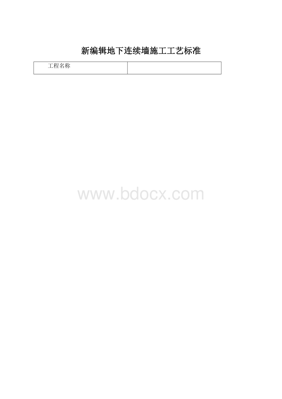 新编辑地下连续墙施工工艺标准Word格式.docx_第1页