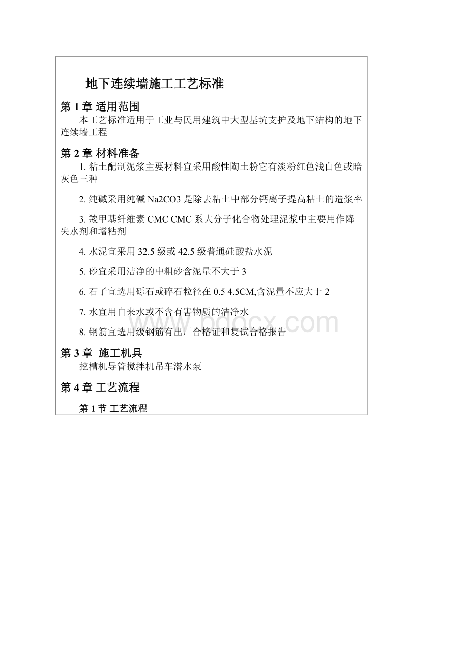 新编辑地下连续墙施工工艺标准Word格式.docx_第2页