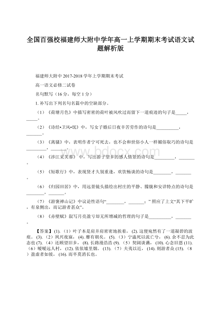 全国百强校福建师大附中学年高一上学期期末考试语文试题解析版Word格式文档下载.docx_第1页