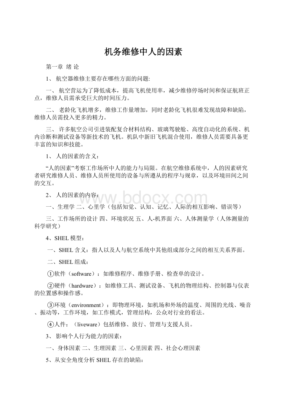 机务维修中人的因素Word格式.docx_第1页