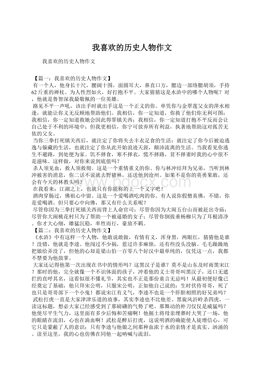 我喜欢的历史人物作文.docx