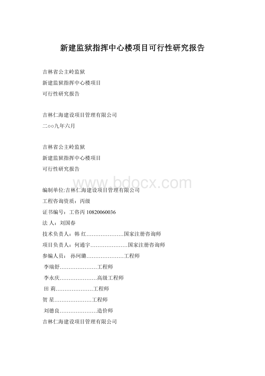 新建监狱指挥中心楼项目可行性研究报告.docx_第1页