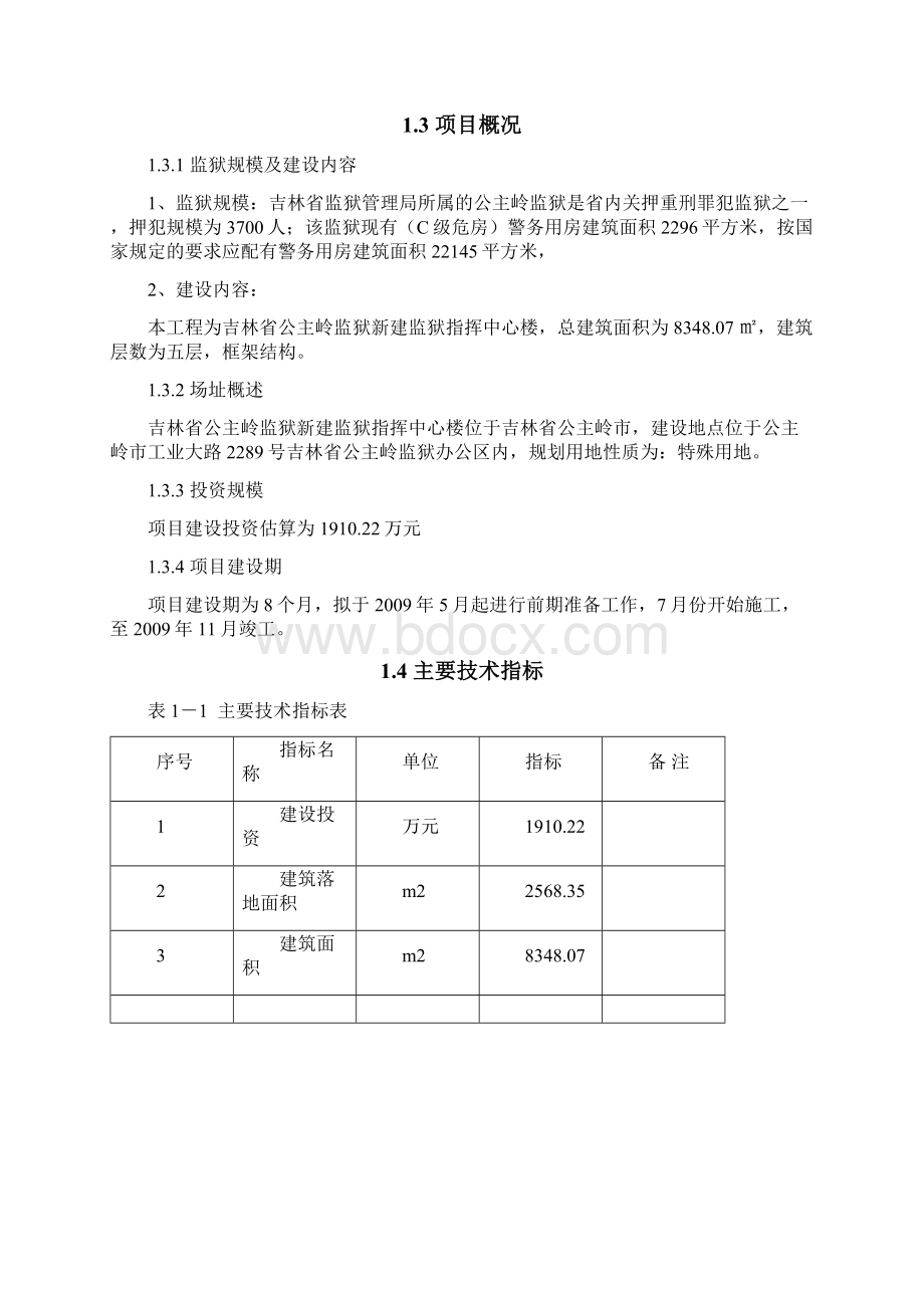 新建监狱指挥中心楼项目可行性研究报告.docx_第3页