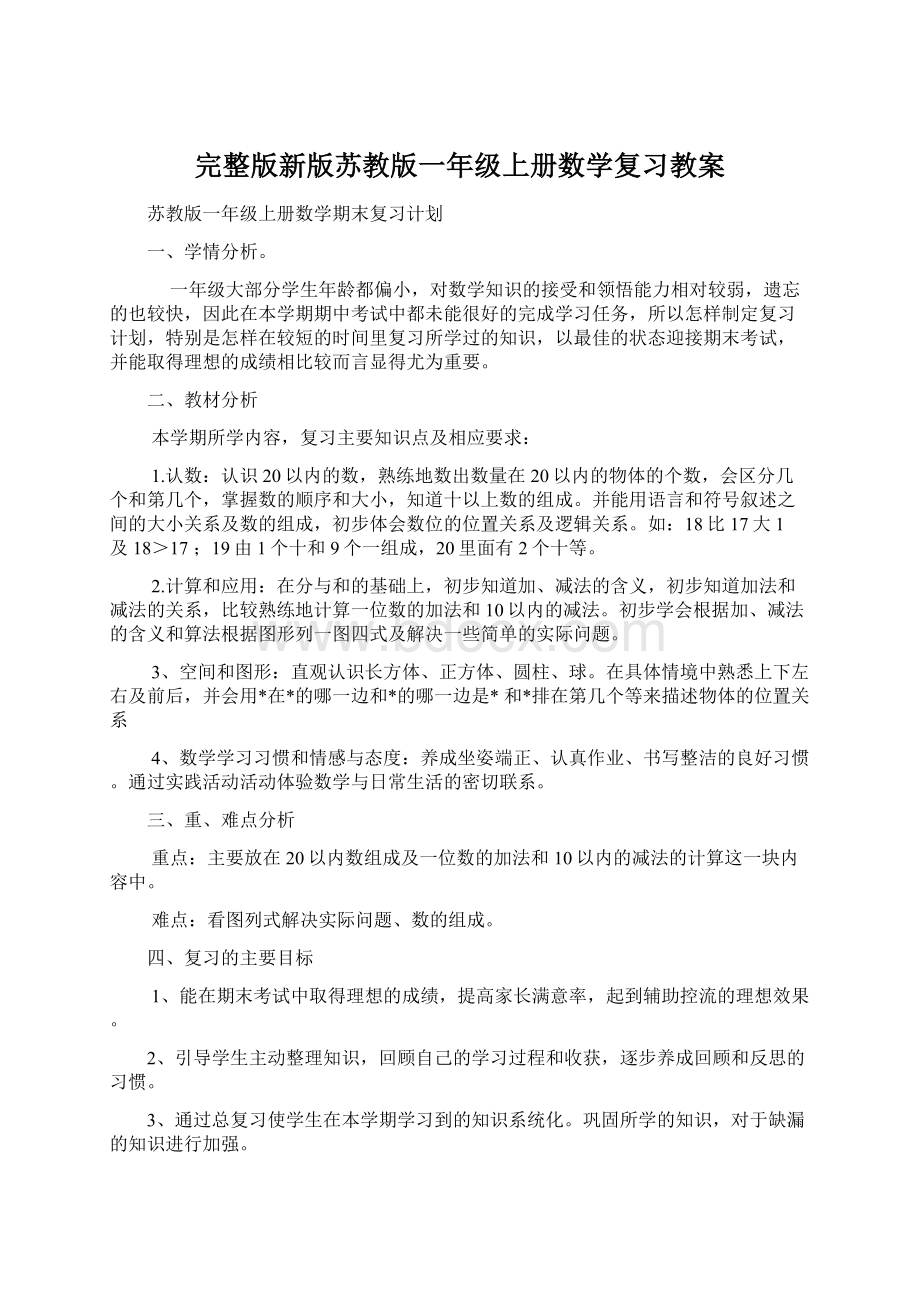 完整版新版苏教版一年级上册数学复习教案.docx_第1页