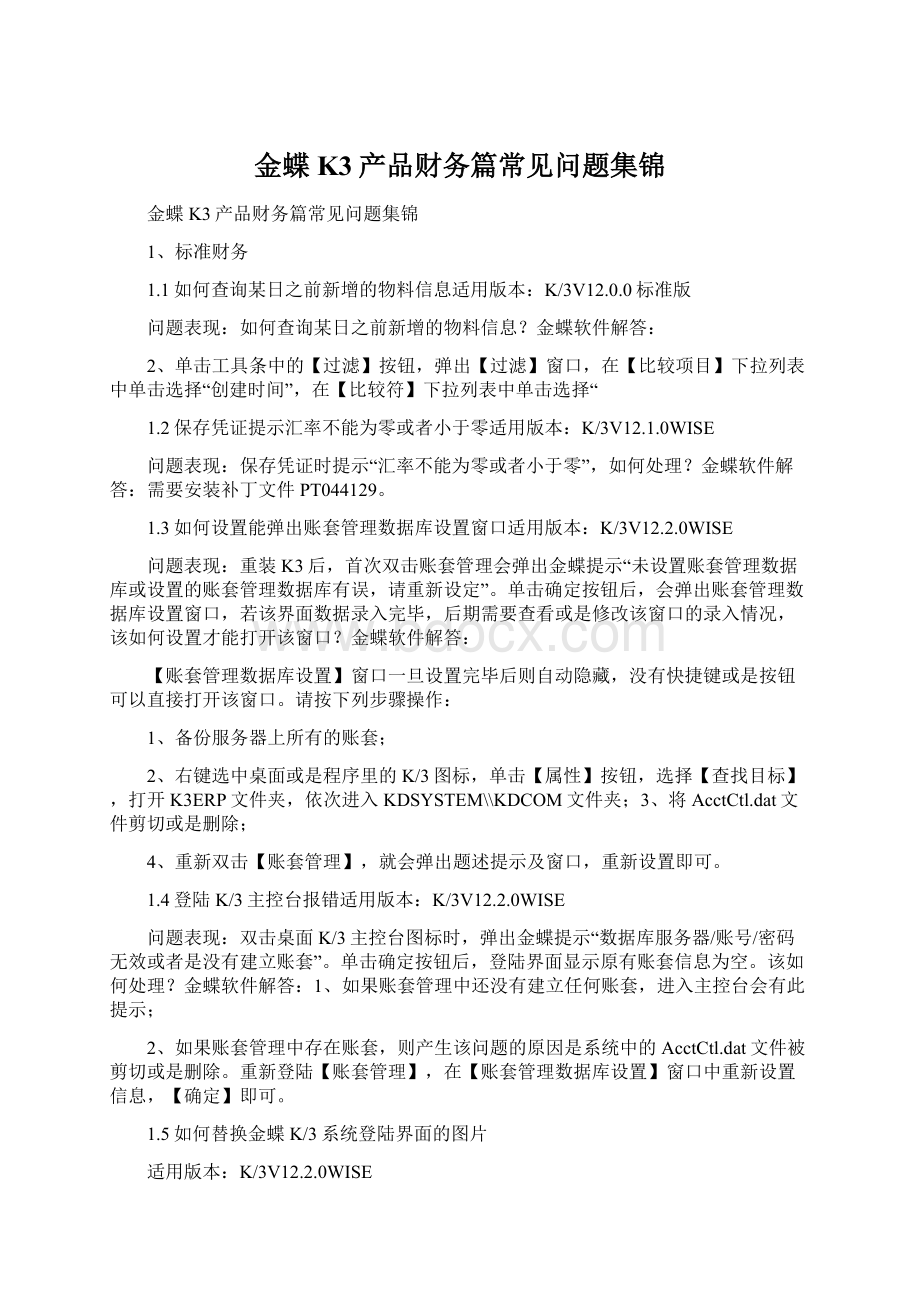 金蝶K3产品财务篇常见问题集锦.docx_第1页