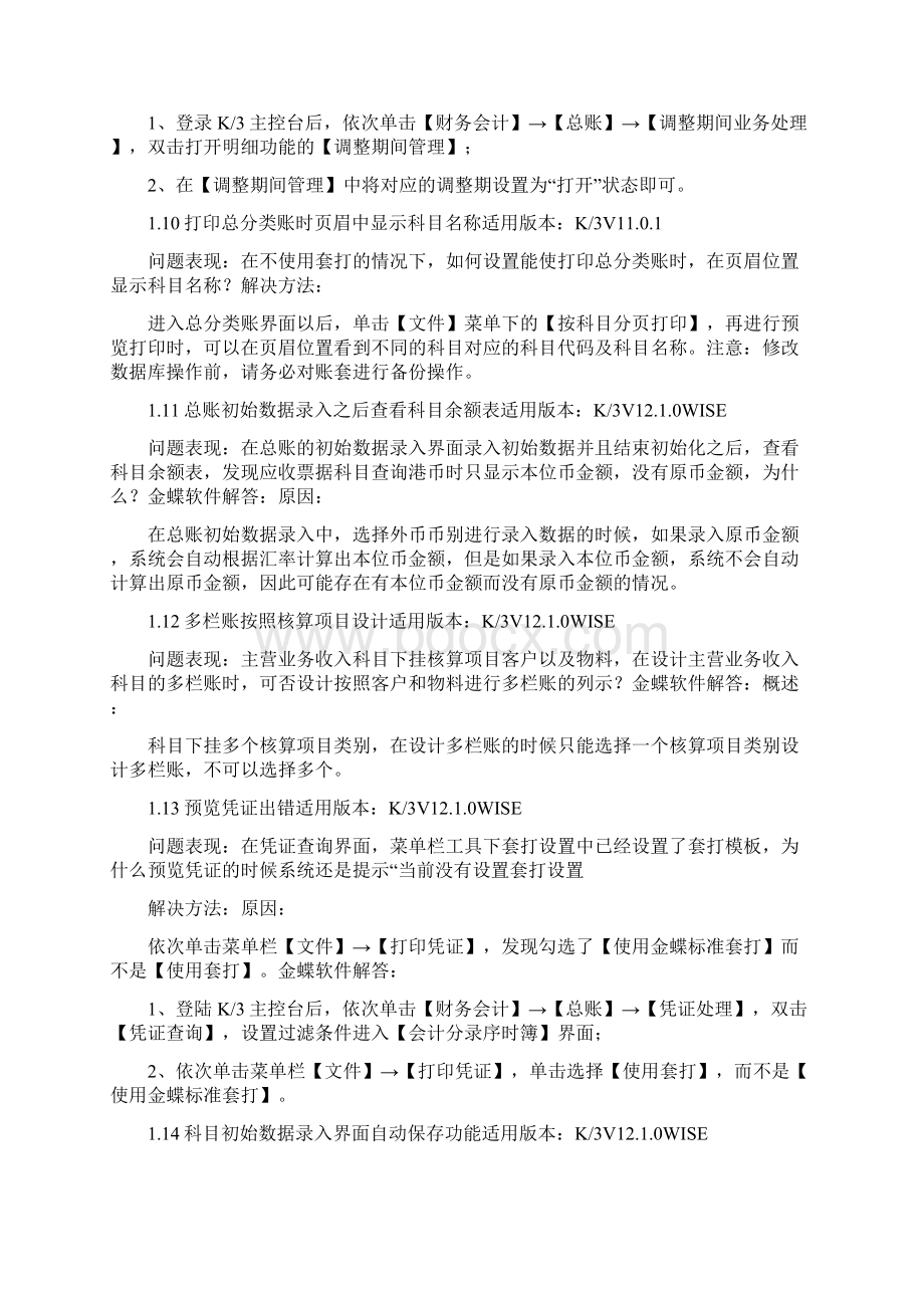 金蝶K3产品财务篇常见问题集锦.docx_第3页