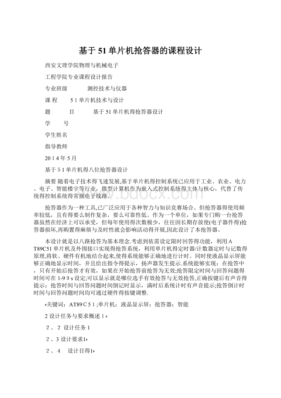 基于51单片机抢答器的课程设计Word下载.docx_第1页