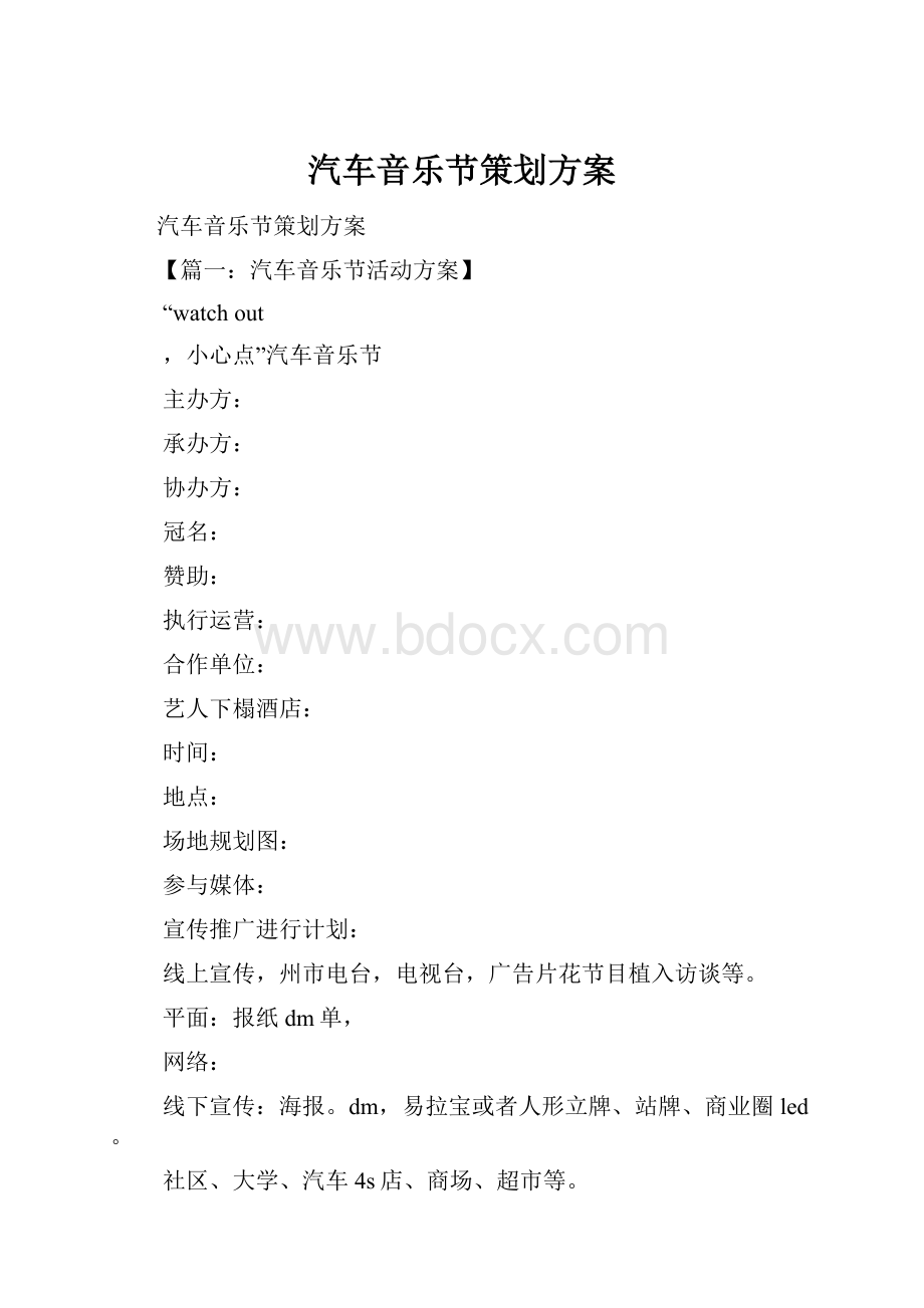 汽车音乐节策划方案.docx