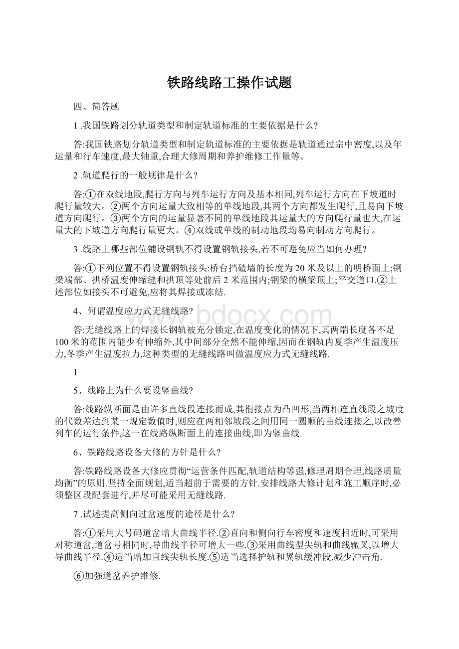 铁路线路工操作试题.docx_第1页