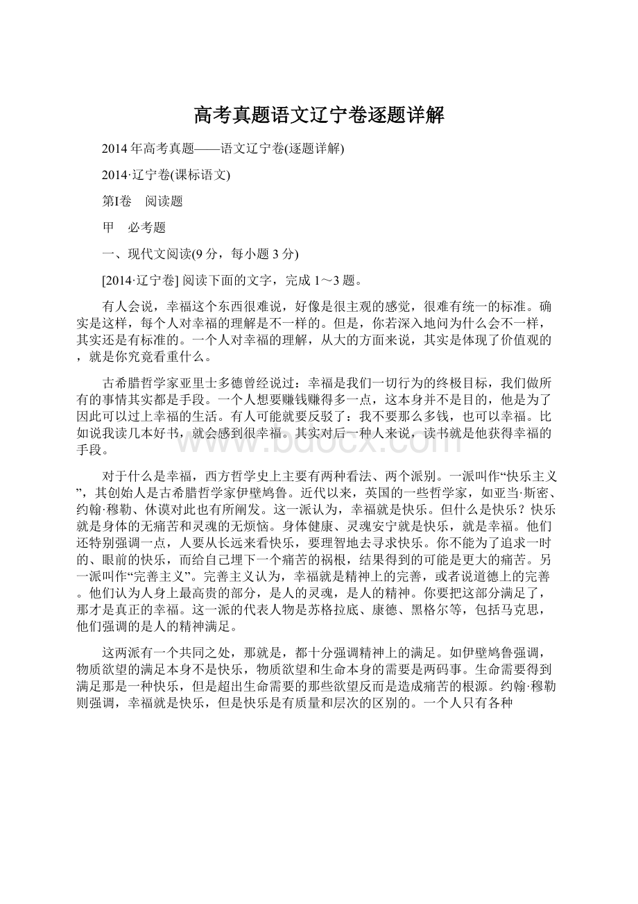 高考真题语文辽宁卷逐题详解Word格式.docx