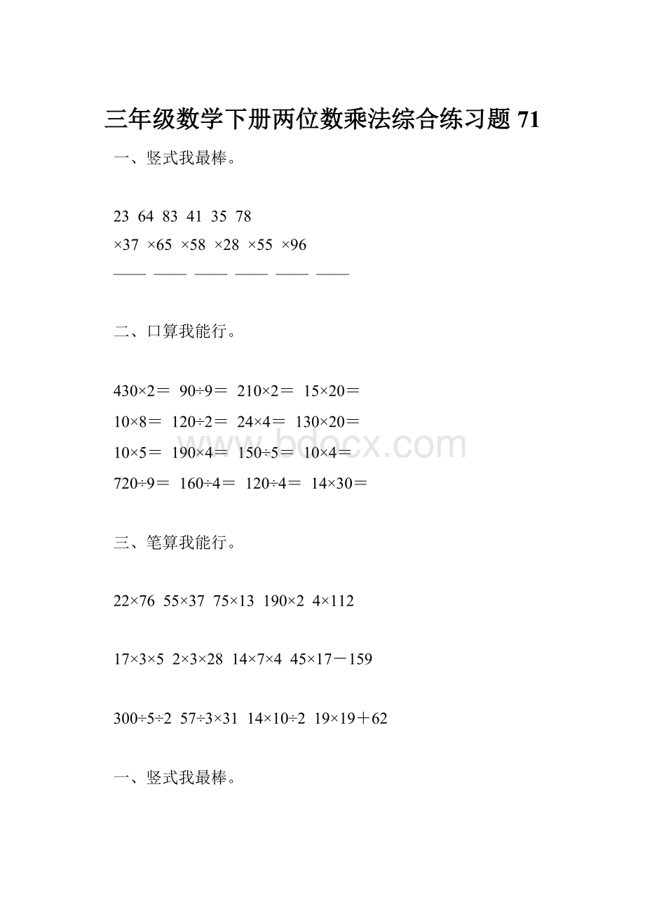 三年级数学下册两位数乘法综合练习题71.docx