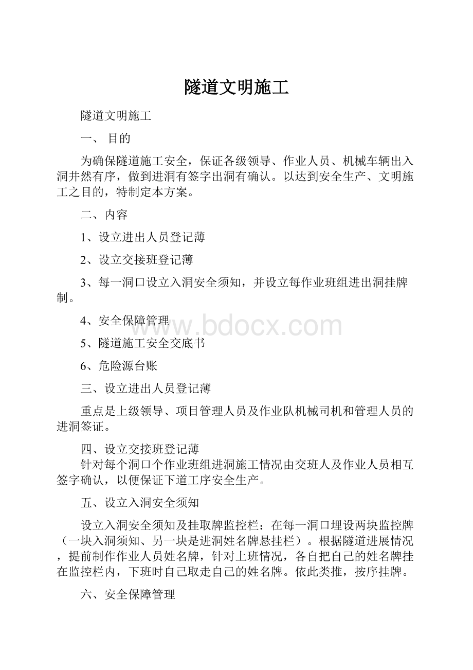 隧道文明施工文档格式.docx