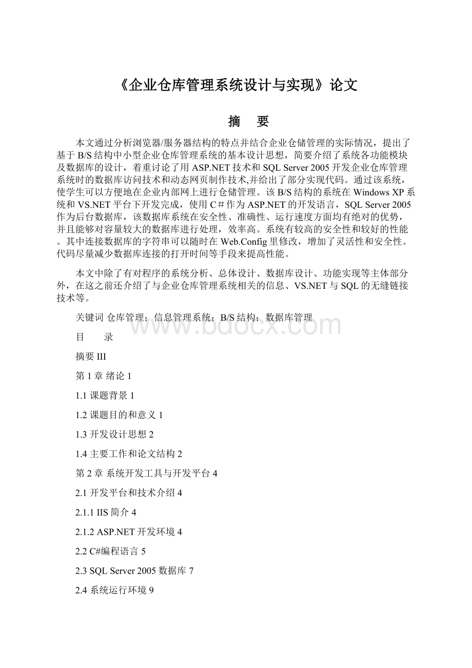 《企业仓库管理系统设计与实现》论文.docx_第1页