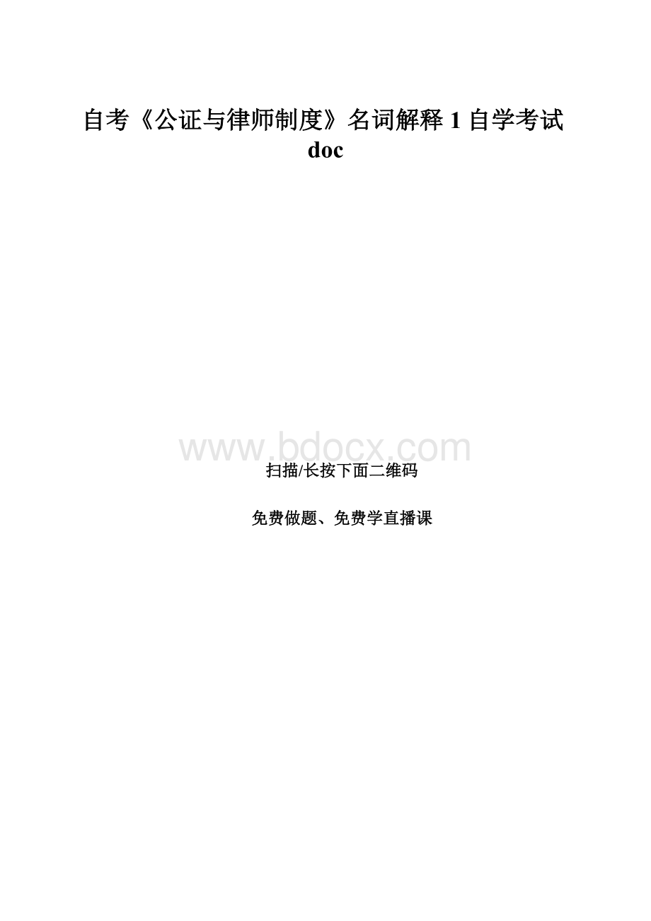 自考《公证与律师制度》名词解释1自学考试doc.docx_第1页