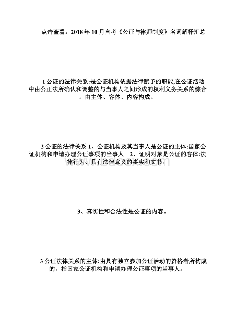 自考《公证与律师制度》名词解释1自学考试doc.docx_第2页