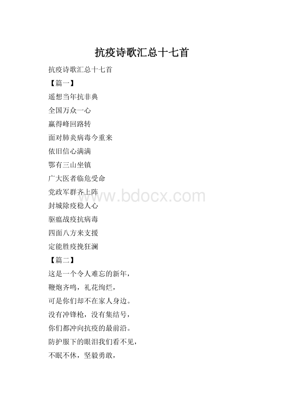 抗疫诗歌汇总十七首.docx