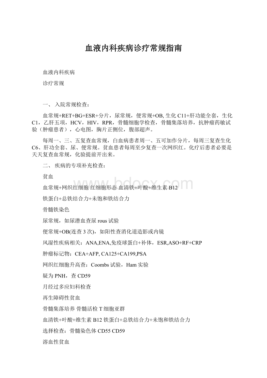 血液内科疾病诊疗常规指南Word文件下载.docx_第1页