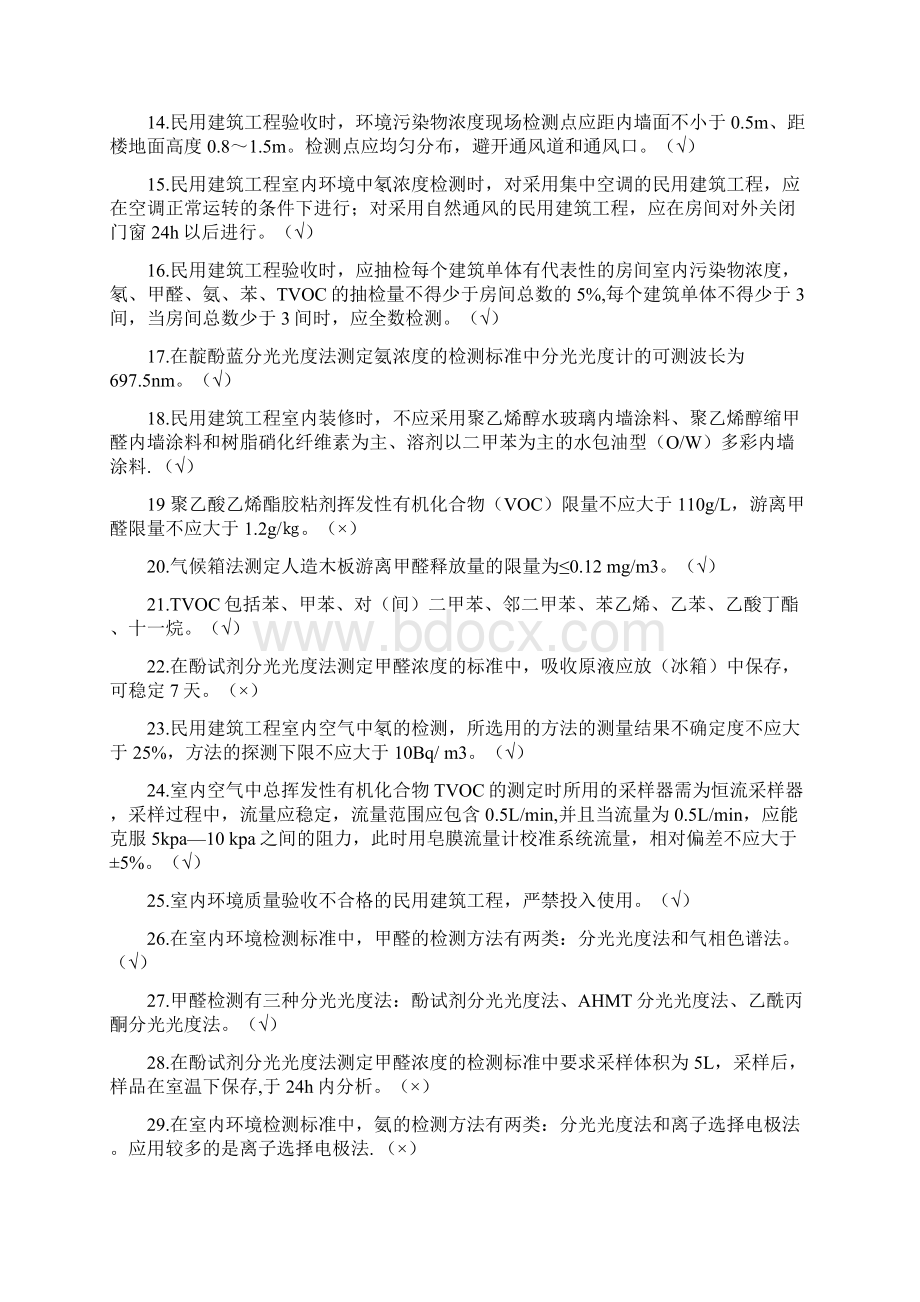 环境检测判断题.docx_第2页