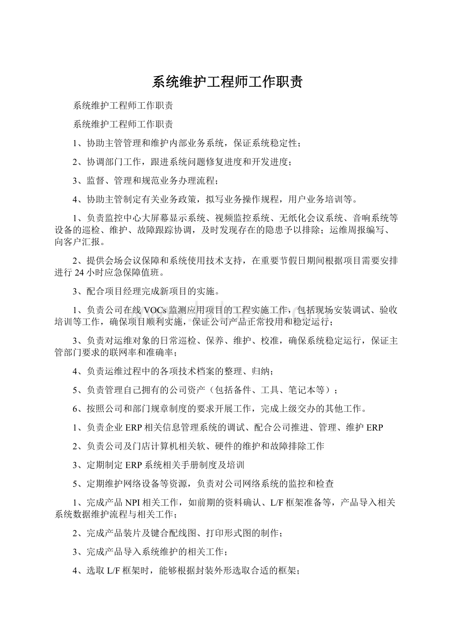 系统维护工程师工作职责.docx_第1页