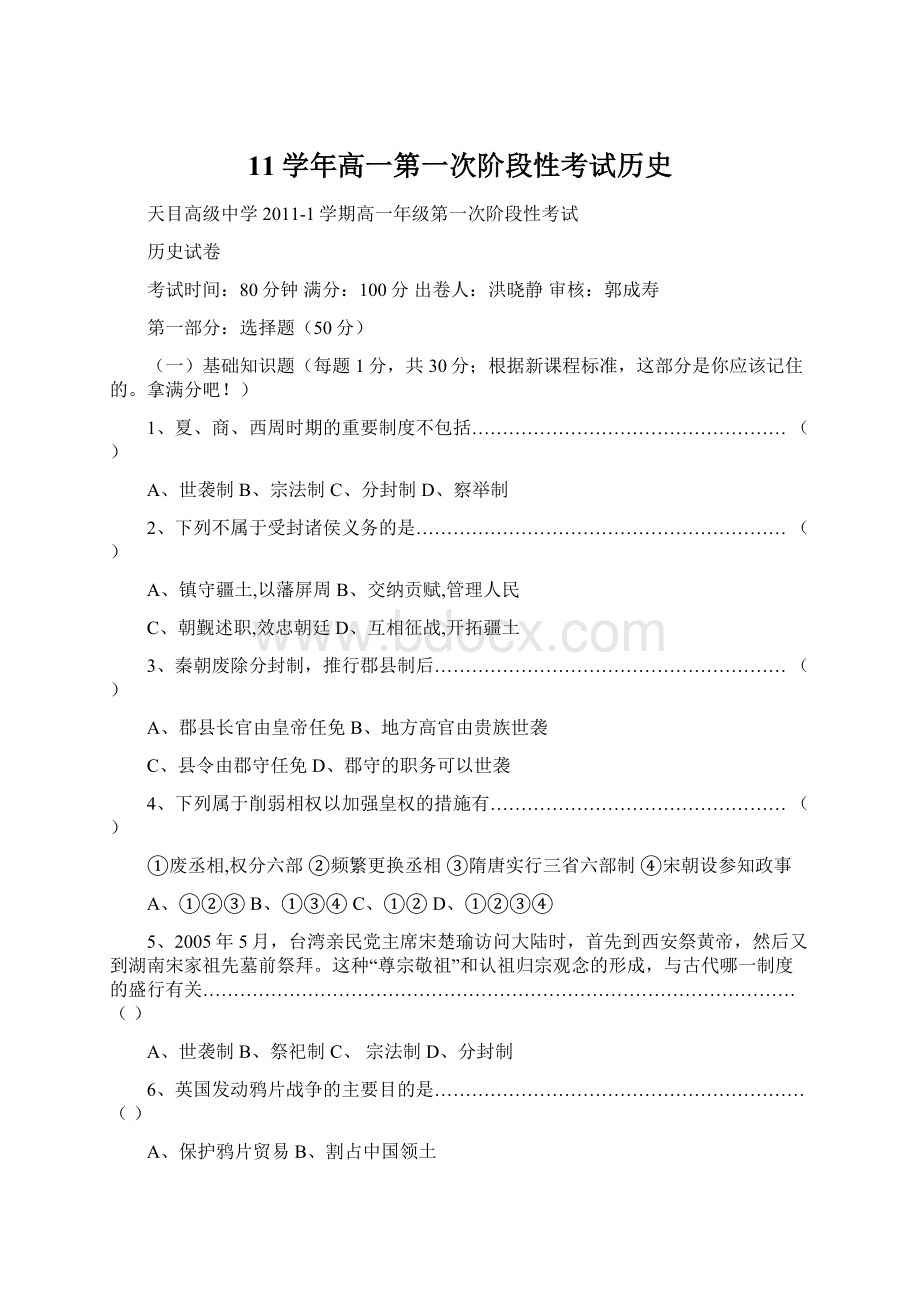 11学年高一第一次阶段性考试历史.docx_第1页