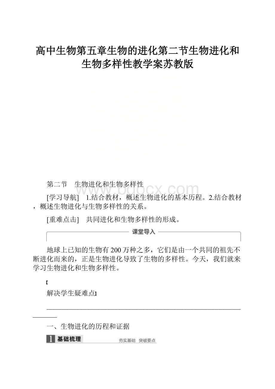 高中生物第五章生物的进化第二节生物进化和生物多样性教学案苏教版Word格式文档下载.docx_第1页