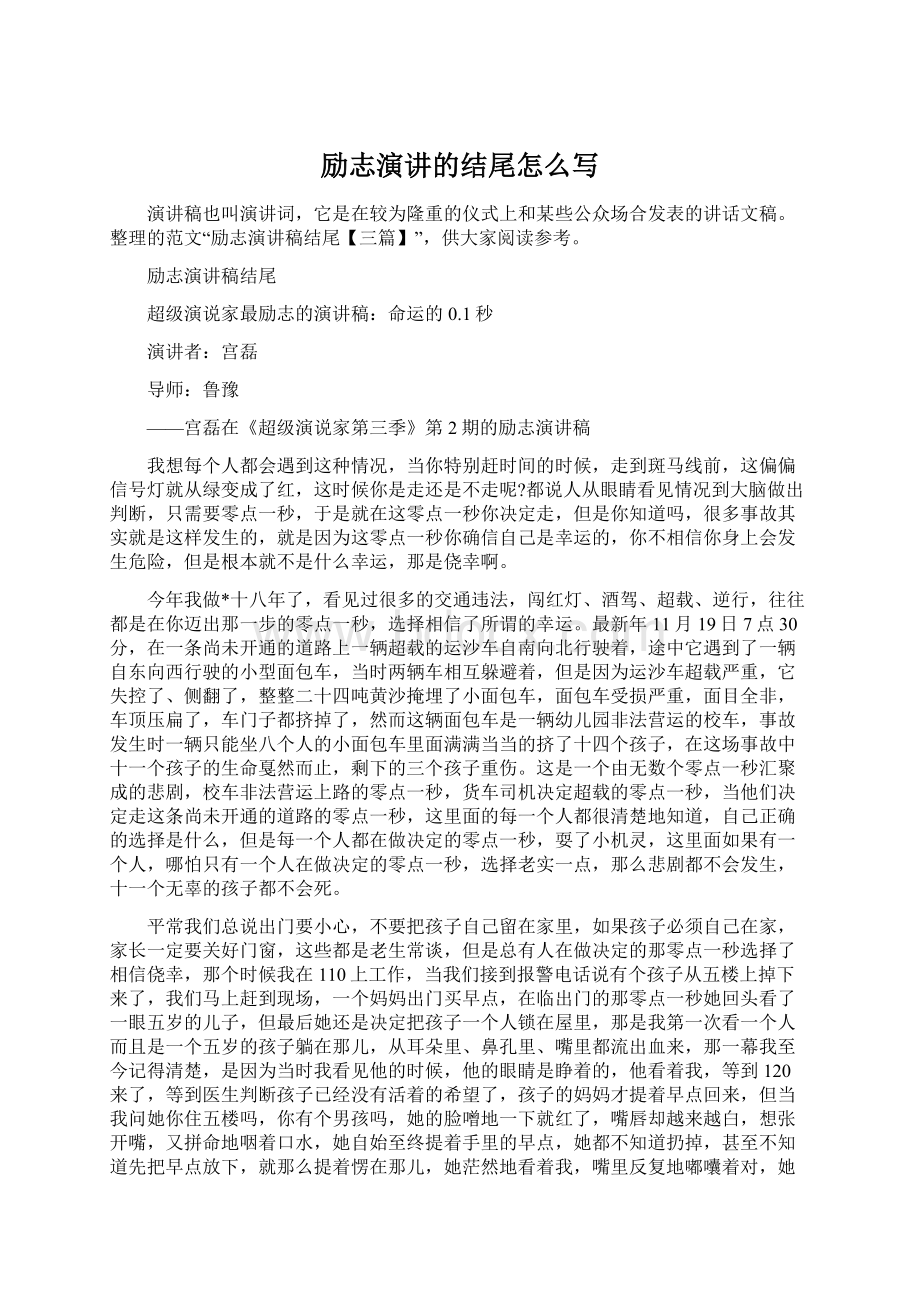 励志演讲的结尾怎么写Word格式文档下载.docx_第1页