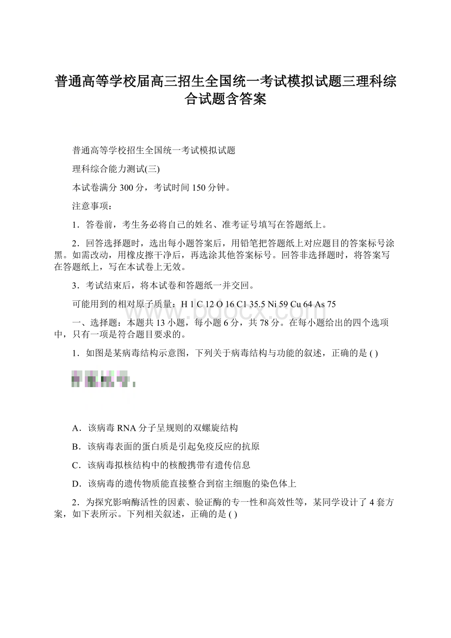 普通高等学校届高三招生全国统一考试模拟试题三理科综合试题含答案Word文档下载推荐.docx